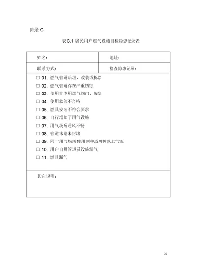 城镇燃气用户设施安全自检隐患记录表