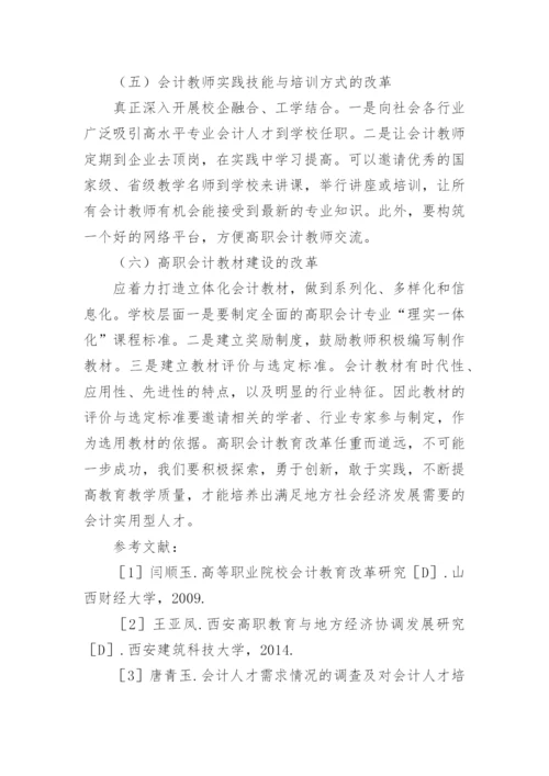 适应地方经济发展的高职会计教育改革论文.docx