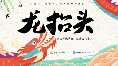 二月二龙抬头传统节日课件通用PPT模板