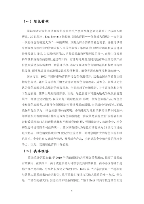 基于共享经济的绿色旅游发展研究——以蓟县为例毕业设计论文.docx