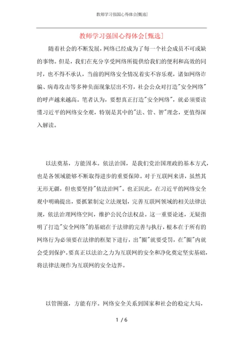 教师学习强国心得体会.docx