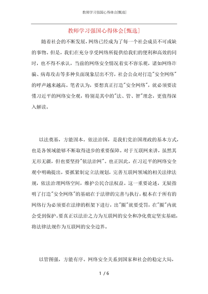 教师学习强国心得体会.docx