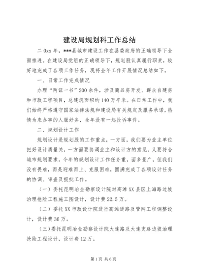 建设局规划科工作总结_1.docx