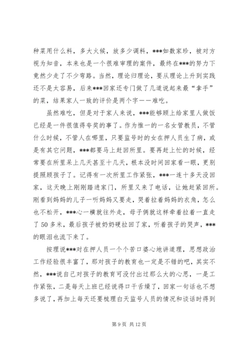 优秀女看守民警事迹材料_1.docx