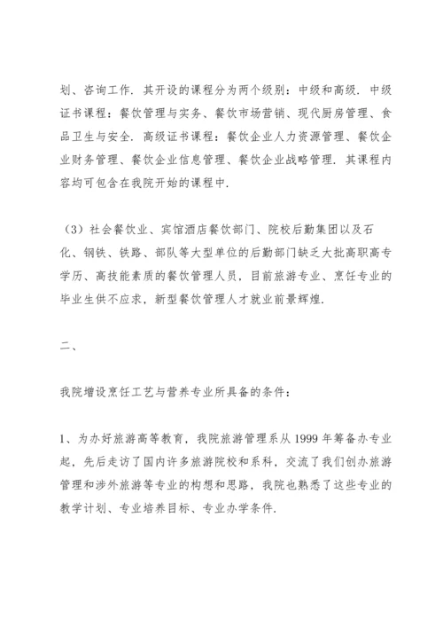 江海学院烹饪工艺与营养专业论证及培养课件.docx