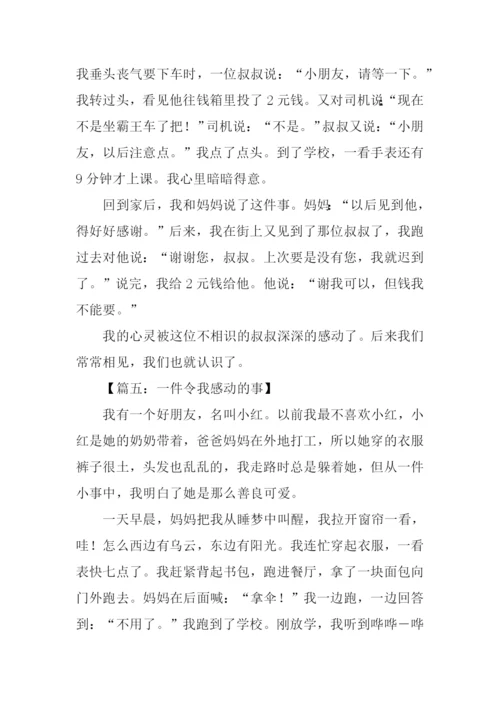 一件令我感动的事400字.docx