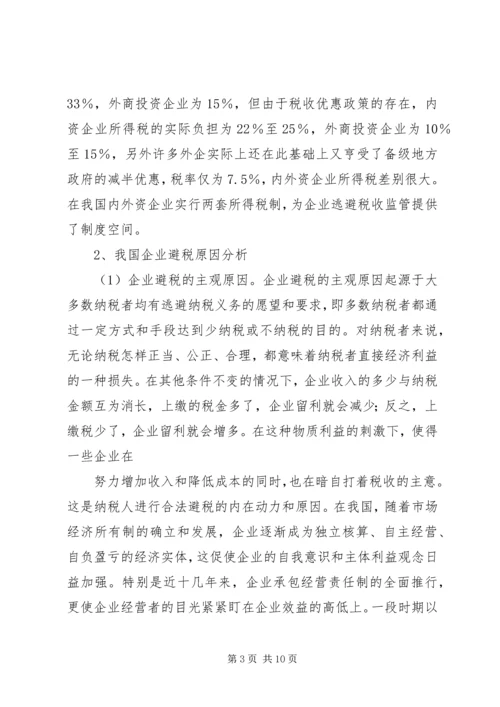 企业避税原因及其防范对策分析.docx