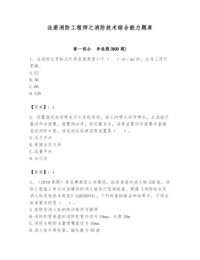 注册消防工程师之消防技术综合能力题库带答案（b卷）.docx