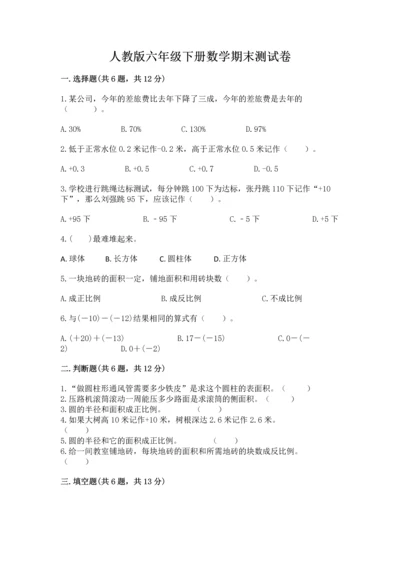 人教版六年级下册数学期末测试卷及完整答案（有一套）.docx