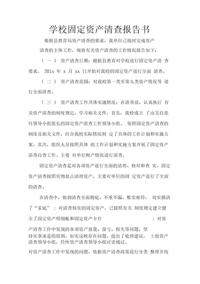 学校固定资产清查报告书