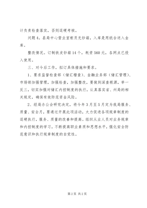 县邮政局邮政金融问题隐患整改报告.docx