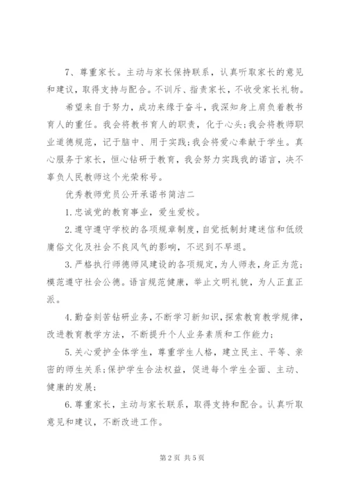优秀教师党员公开承诺书简洁精编.docx