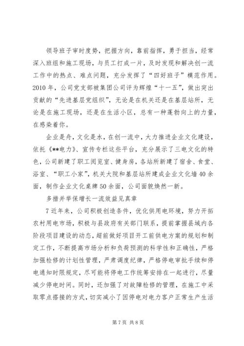 供电公司创建全国一流供电企业纪实五篇范文 (3).docx