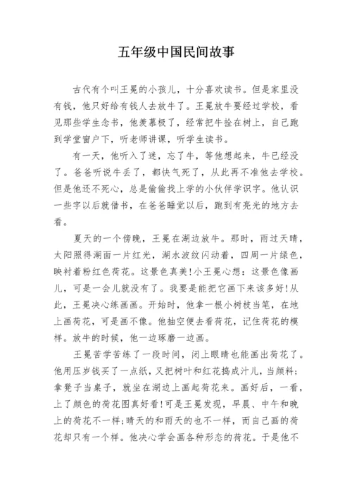 五年级中国民间故事.docx