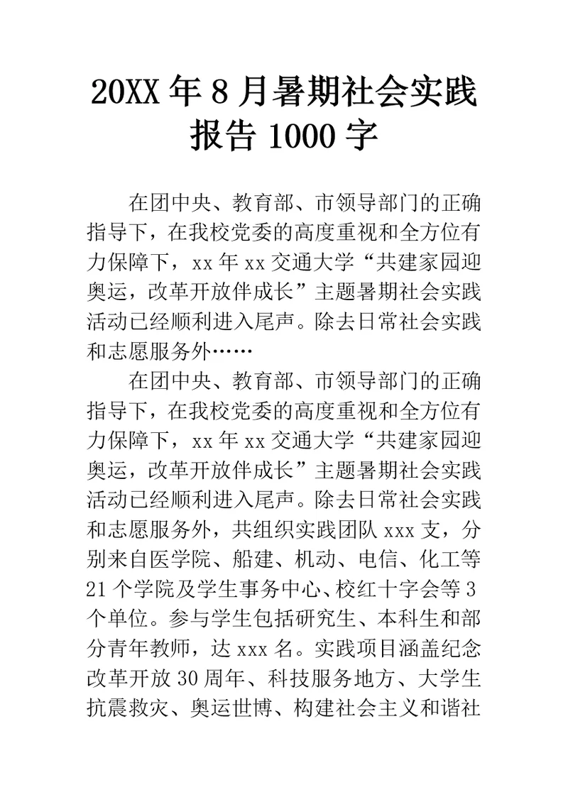 8月暑期社会实践报告1000字