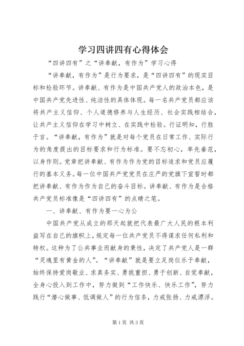 学习四讲四有心得体会 (2).docx