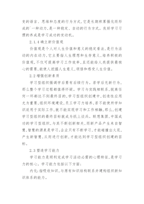 人力资源管理与学习型组织构建研究论文.docx