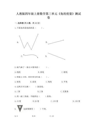 人教版四年级上册数学第三单元《角的度量》测试卷【达标题】.docx
