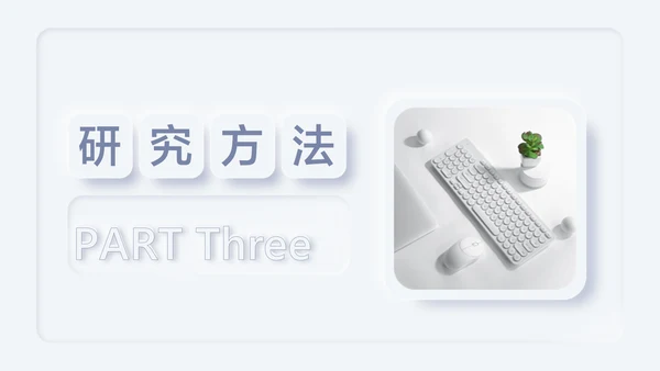 新拟态风白色论文答辩
