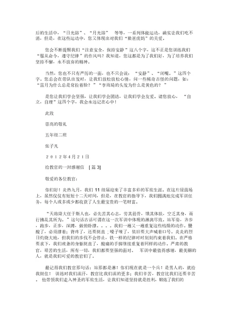 给教官的一封感谢信