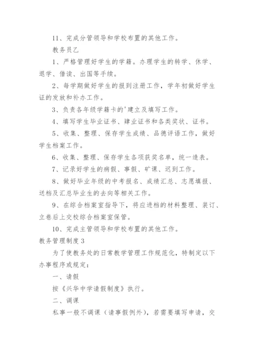 教务管理制度.docx