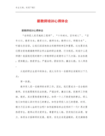 2023新教师培训心得体会范文16篇合辑.docx