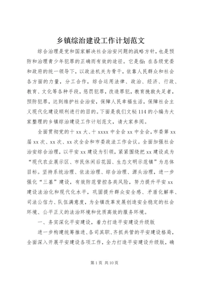 乡镇综治建设工作计划范文.docx