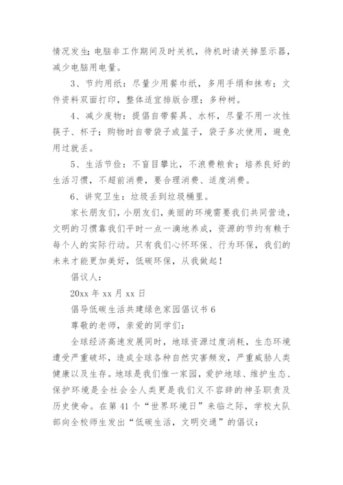 倡导低碳生活共建绿色家园倡议书.docx