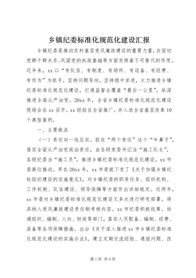 乡镇纪委标准化规范化建设汇报.docx