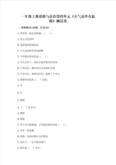 一年级上册道德与法治第四单元天气虽冷有温暖测试卷综合卷