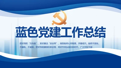 蓝色大气党建党支部年终工作总结PPT
