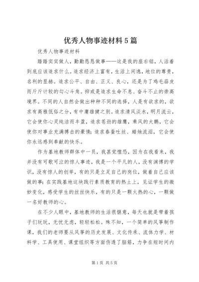 优秀人物事迹材料5篇.docx