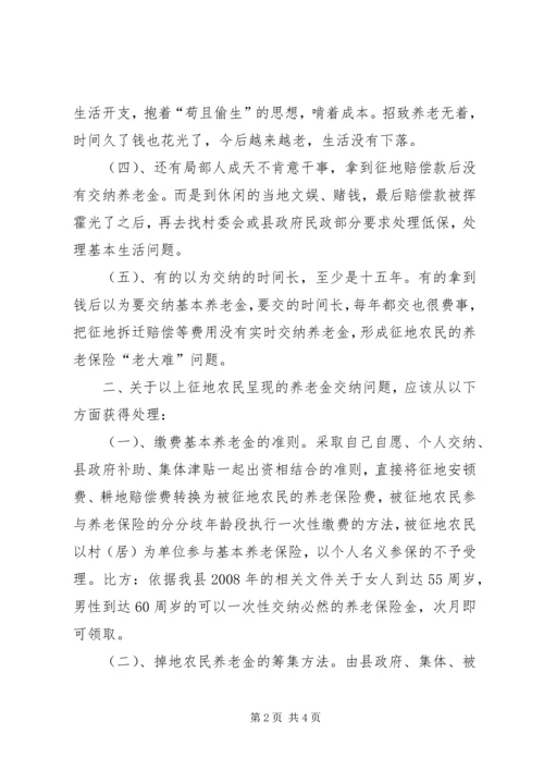 失地农民养老险问题调研报告精编.docx