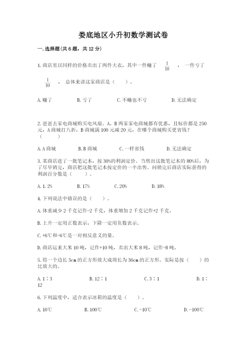 娄底地区小升初数学测试卷新版.docx