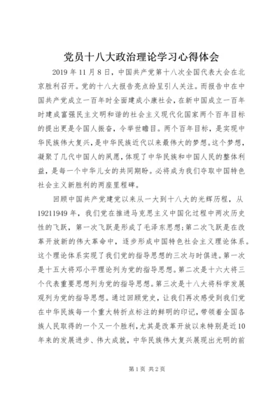 党员十八大政治理论学习心得体会.docx