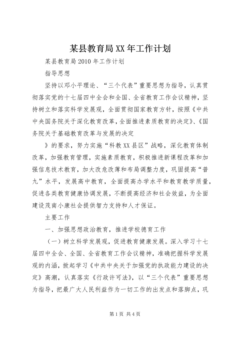 某县教育局XX年工作计划.docx