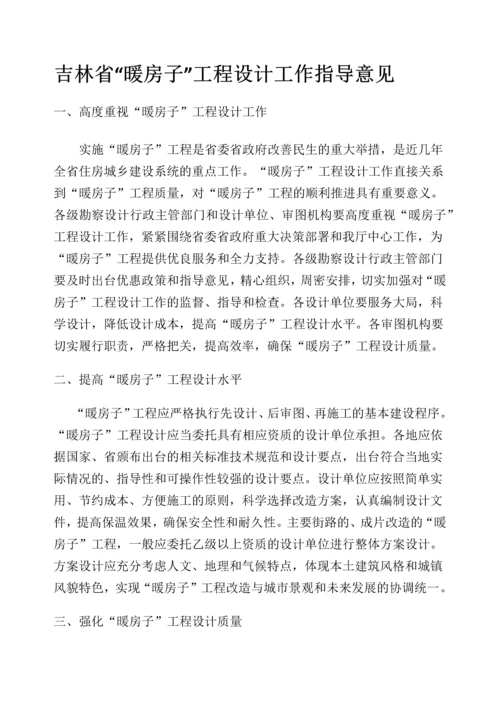 关于印发《吉林省“暖房子”工程设计工作指导意见》的通知-------吉暖办〔2011〕6号.docx