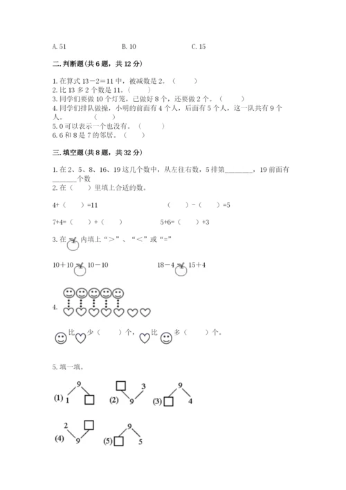 小学一年级上册数学期末测试卷精品（夺分金卷）.docx