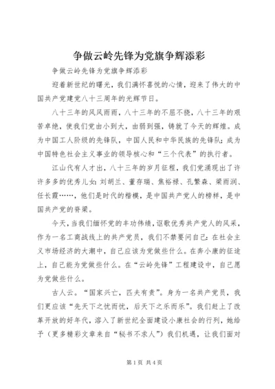 争做云岭先锋为党旗争辉添彩.docx