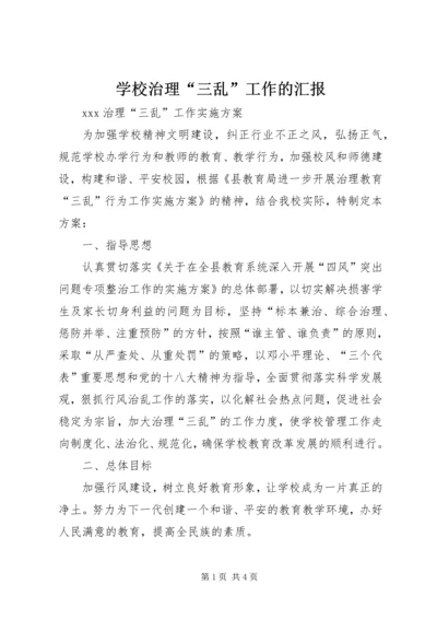 学校治理“三乱”工作的汇报编辑精选.docx