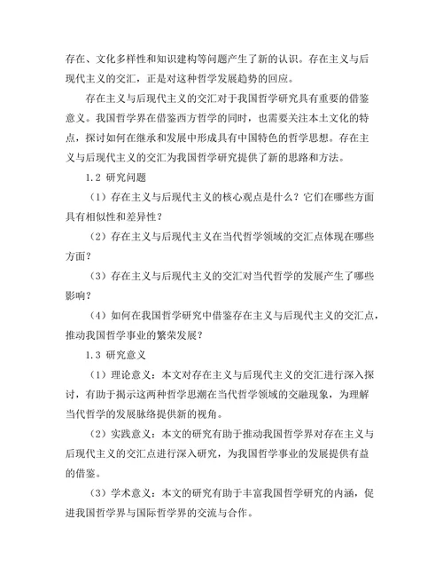 存在主义与后现代主义的交汇点：对当代哲学的影响
