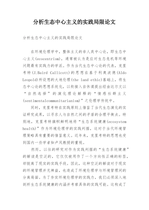 分析生态中心主义的实践局限论文.docx