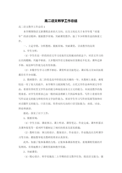 高二语文教学工作总结.docx