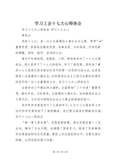 学习工会十七大心得体会 (2).docx
