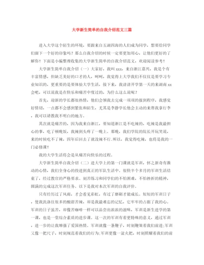 精编之大学新生简单的自我介绍范文三篇.docx
