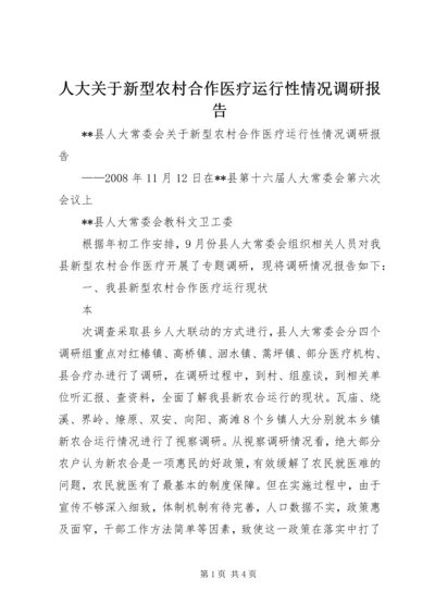 人大关于新型农村合作医疗运行性情况调研报告.docx