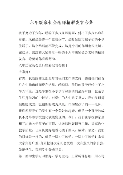 六年级家长会老师精彩发言合集