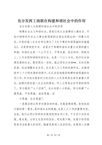 充分发挥工商联在构建和谐社会中的作用 (2).docx