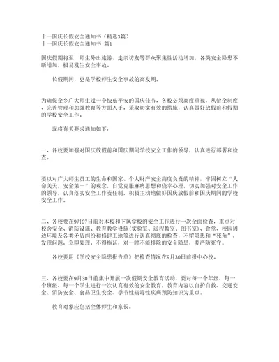 十一国庆长假安全通知书精选3篇