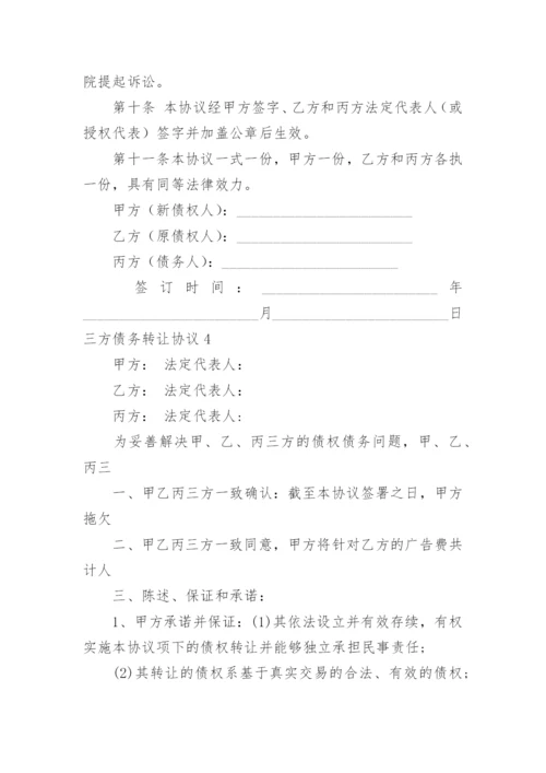 三方债务转让协议_4.docx